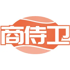 商侍卫