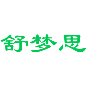 舒梦思