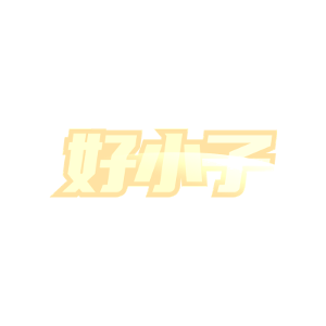 好小子