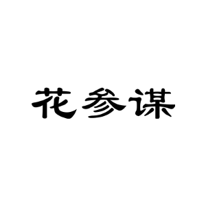 花参谋