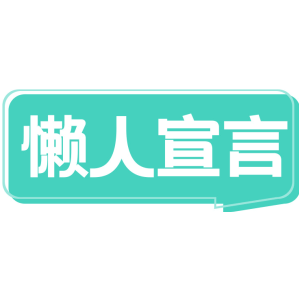 懒人宣言