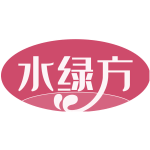 水绿方