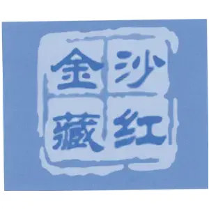 金沙藏红