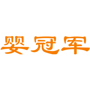 婴冠军