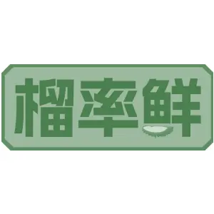 榴率鲜