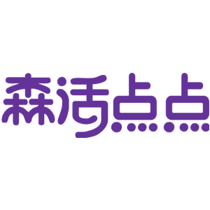 森活点点