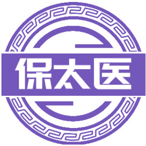 保太医