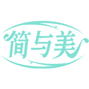 简与美