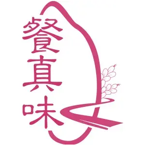 餐真味