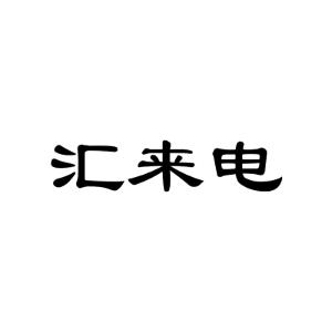 汇来电
