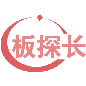 板探长