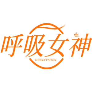 呼吸女神