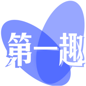 第一趣