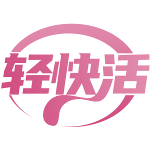 轻快活