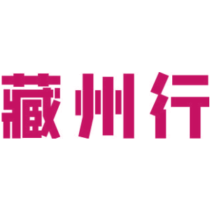 藏州行