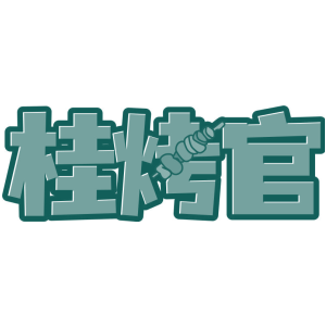 桂烤官