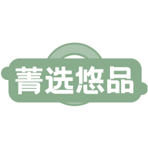 菁选悠品