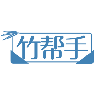 竹帮手