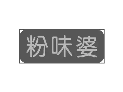 粉味婆