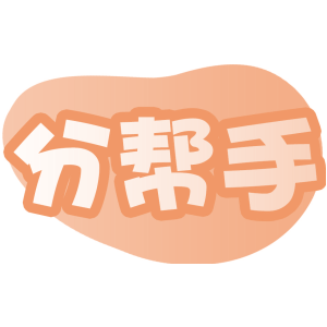 分帮手
