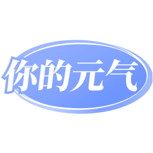 你的元气