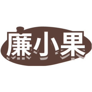 廉小果