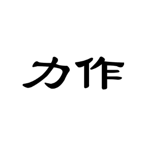 力作