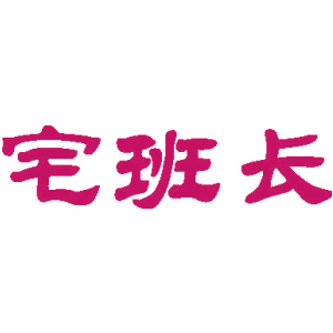 宅班长