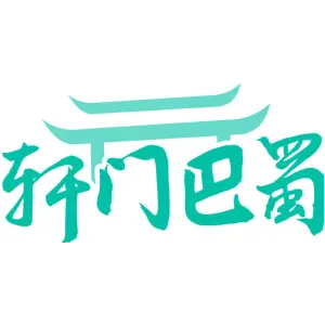 轩门巴蜀