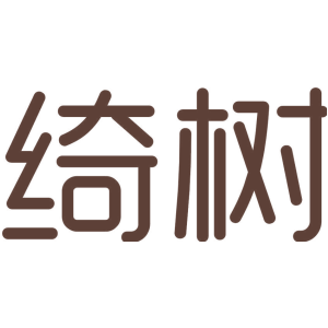 绮树