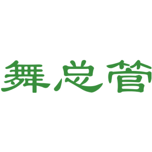 舞总管