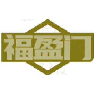 福盈门