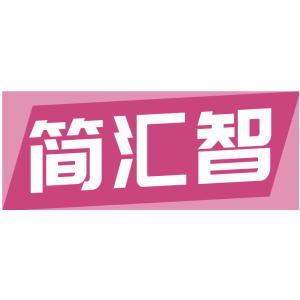 简汇智