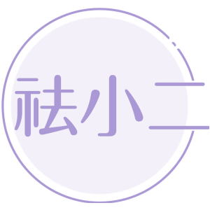 祛小二