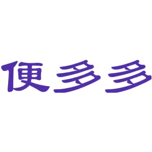 便多多