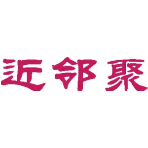 近邻聚