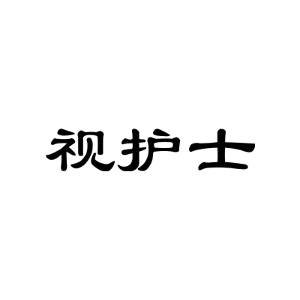 视护士