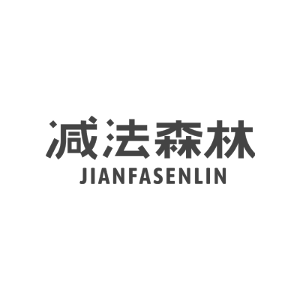 减法森林