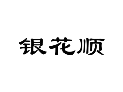 银花顺