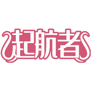 起航者