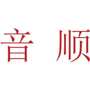 音顺