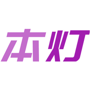 本灯