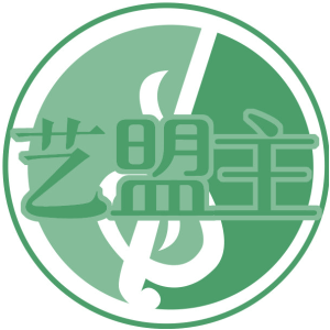 艺盟主