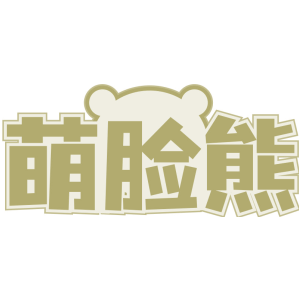 萌脸熊