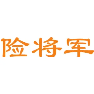 险将军