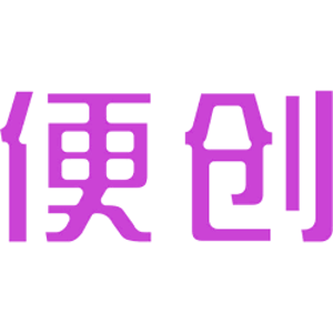 便创