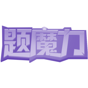 题魔力
