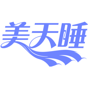 美天睡