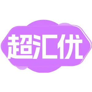超汇优