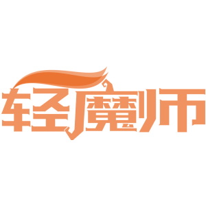 轻魔师